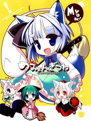 小狐狸妖梦和愉快的兽耳伙伴们