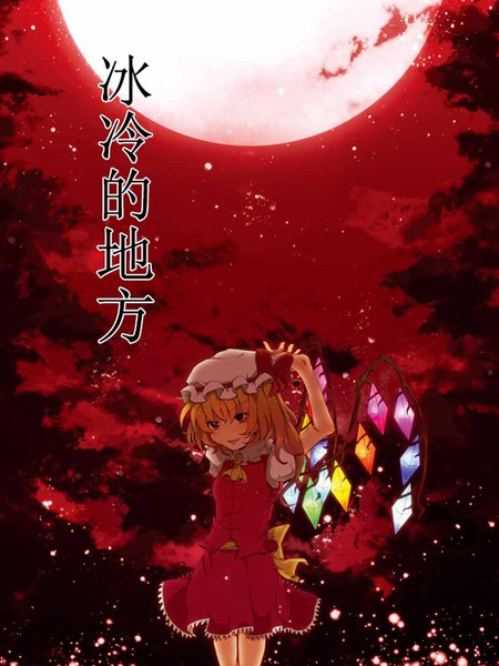 冰冷的地方,温暖的地方