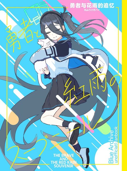 (C103)勇者与花雨的追忆