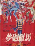 梦回罗马