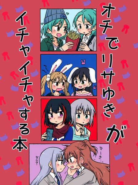 最终是莉莎友希那在卿卿我我本