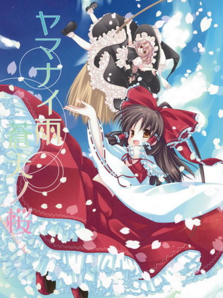 无止的雨苍天之樱