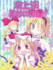 来上演美妙的相逢!