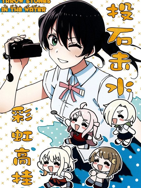 投石击水彩虹高挂