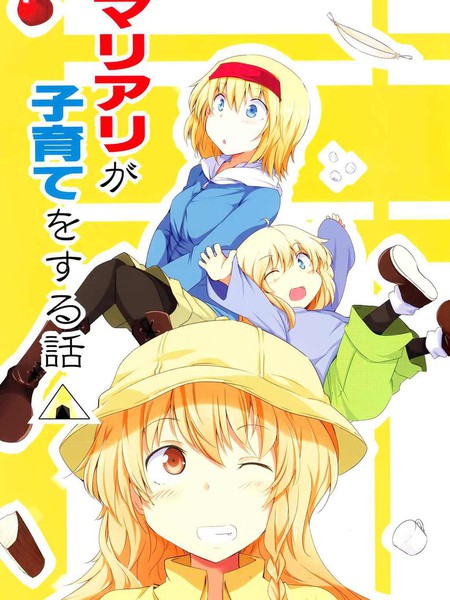 魔理爱丽的育子故事△