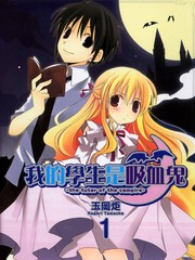 我的学生是吸血鬼
