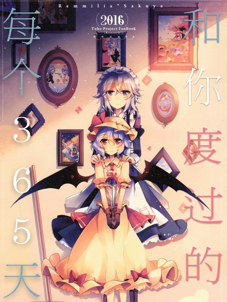 和你度过的每个365天