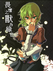 畏惧之兽为绿色