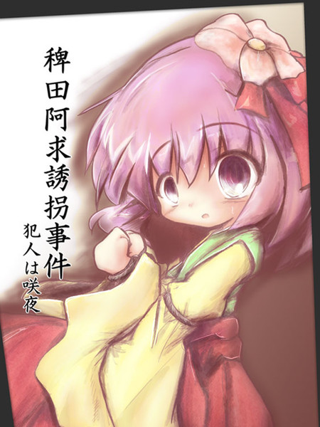 稗田阿求诱拐事件~犯人是咲夜~