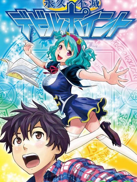 永久不灭恶魔积分