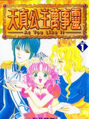 天真公主万事灵