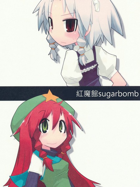 红魔馆sugarbomb