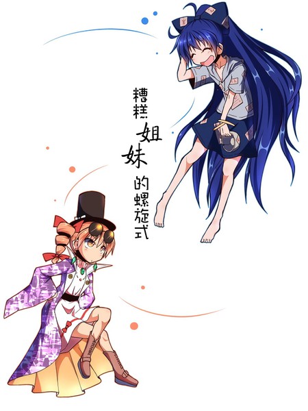 糟糕姐妹的螺旋式