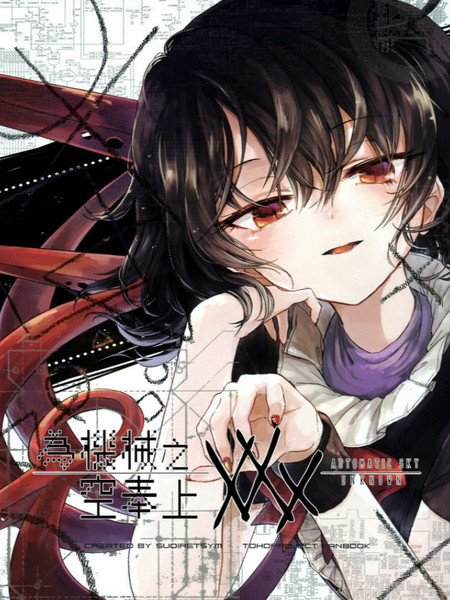 为机械之空献上XXX