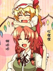 放飞自我红魔馆