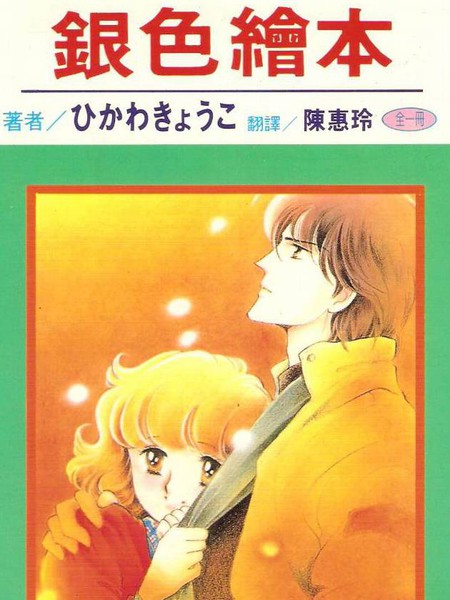 银色绘本