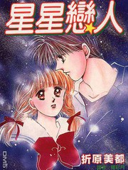 星星恋人