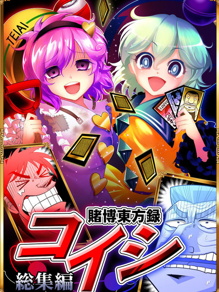 赌博东方录总集篇