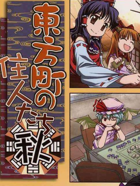 东方町之住人（四季篇之秋）