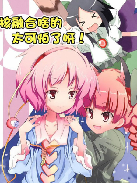 核融合啥的太可怕了呀