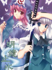 明镜止水 - 御奈濑