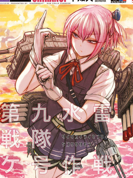 第九水雷战队ケ号作战