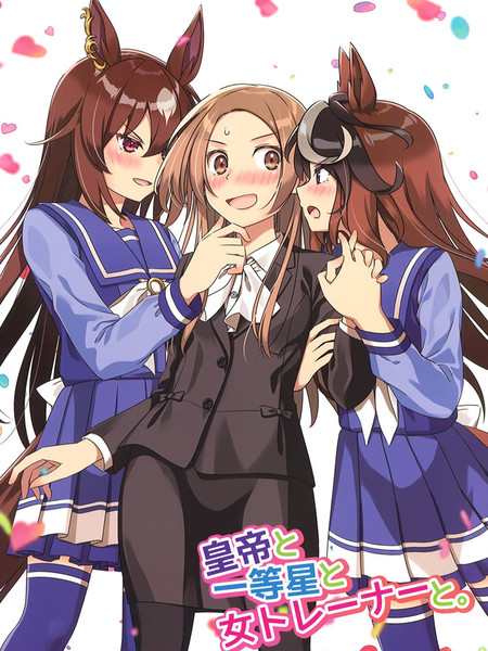 皇帝与一等星与女训练师。