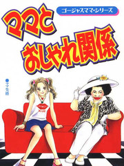 妈妈的流行关系