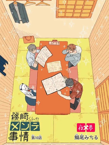 篠崎君的维修事情