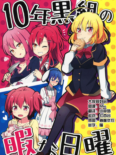 10年黑组空闲的星期天