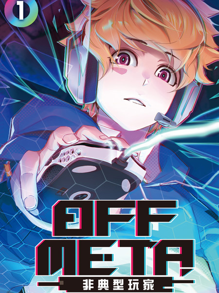 OFFMETA非典型玩家