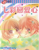 七彩恋爱心