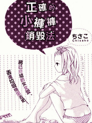 正确的小裤裤销毁法