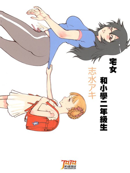 宅女和小学二年级生