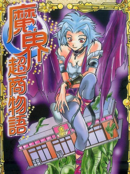 魔界超商物语