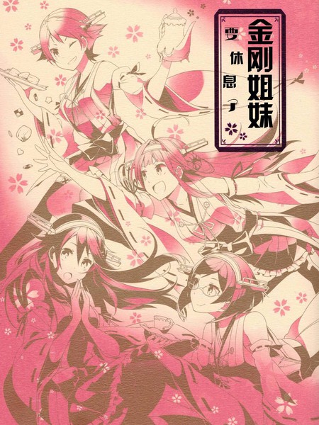 金刚姐妹要休息!