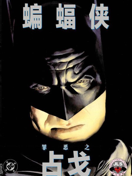 蝙蝠侠：罪恶之战