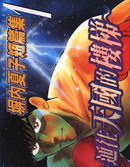 塀内夏子短篇集