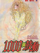 1000个鼓动