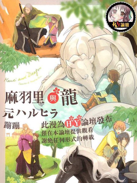 麻羽里与龙