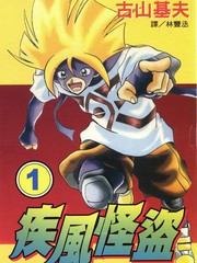 疾风怪盗