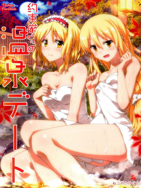 遵守约定的温泉约会