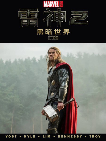 雷神2：黑暗世界前奏