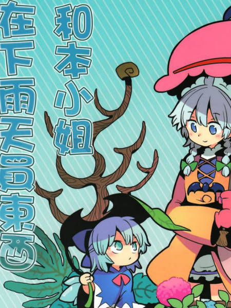 和本小姐在下雨天买东西