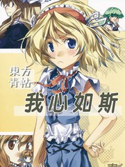 东方青帖·我心如斯