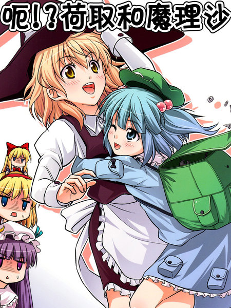 呃!?荷取和魔理沙