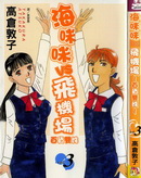 海咪咪VS飞机场