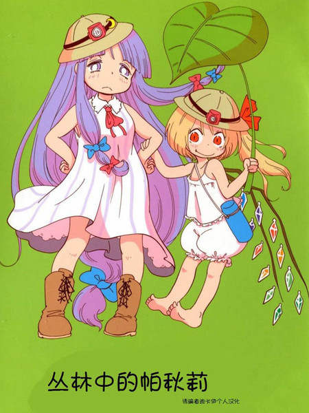 丛林中的帕秋莉