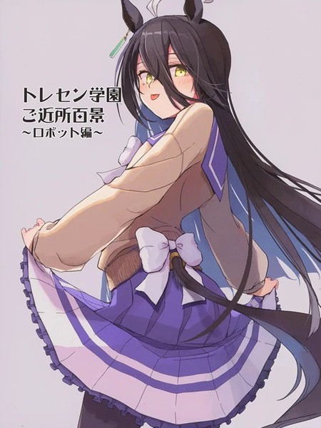 トレセン学园ご近所百景～ロボット编～