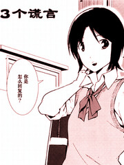 3个谎言